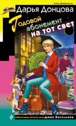 читать Годовой абонемент на тот свет