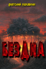 читать Бездна. Дилогия