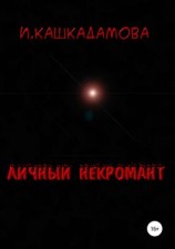 читать Личный некромант