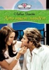 читать Кто ищет – найдет