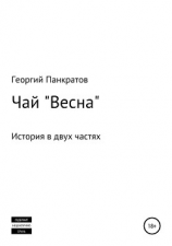 читать Чай «Весна»