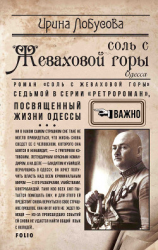 читать Соль с Жеваховой горы