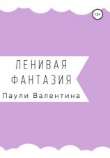 читать Ленивая фантазия