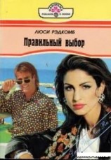 читать Правильный выбор
