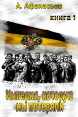 читать Империя, которую мы потеряли. Книга 1