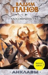 читать Хаосовершенство