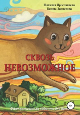 читать Сквозь невозможное