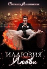 читать Иллюзия любви