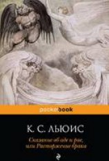 читать Сказание об аде и рае, или Расторжение брака