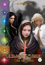 читать Седьмое Солнце: сны на грани