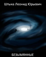 читать Безымянные