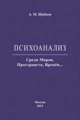 читать Психоанализ. Среди Миров, Пространств, Времён...