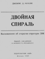 читать Двойная спираль