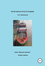 читать Расчет массы груза по осадкам