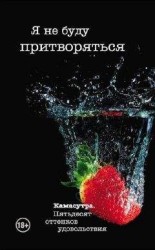 читать Я не буду притворяться