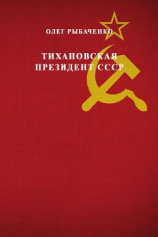 читать Тихановская президент СССР
