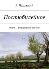 читать Постюбилейное. Книга 1. Философские заметки