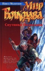читать Спутники Волкодава
