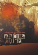 читать Стану Солнцем для Тебя