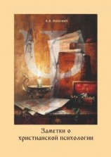 читать Заметки о христианской психологии. Дополнение к курсу