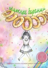 читать Мятные баранки. Сборник сказок независимых сказочниц