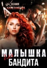 читать Малышка для бандита