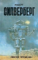 читать Маска времени (Ворнан-19)