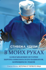 читать В моих руках. Захватывающие истории хирурга-онколога и его пациентов, борющихся с раком