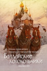 читать Валдайские колокольчики. Сборник поэзии авторов литературного портала Изба читальня