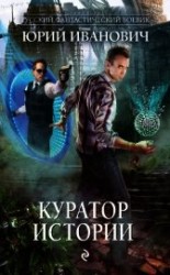 читать Куратор Истории