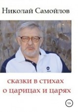 читать Сказки в стихах о царицах и царях