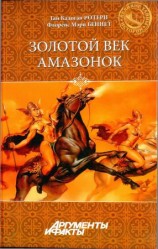 читать Золотой век амазонок