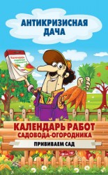 читать Календарь работ садовода огородника. Прививаем сад