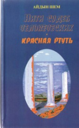 читать Красная ртуть
