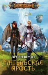 читать Ангельская ярость