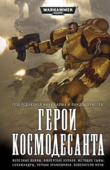читать Герои космодесанта