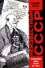 читать Неизвестный СССР. Противостояние народа и власти 1953 1985 гг