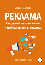 читать Реклама. Как удержать внимание клиента и побудить его к покупке