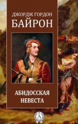читать Абидосская невеста