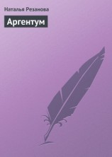 читать Аргентум