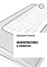 читать Информатика в сюжетах