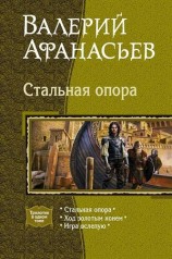 читать Стальная опора (Трилогия)