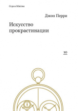 читать Искусство прокрастинации: как правильно тянуть время, лоботрясничать и откладывать на завтра