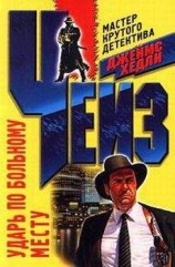 читать Ударь по больному месту («Врежь побольнее»)