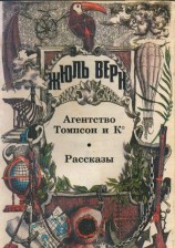читать Агентство Томпсон и К