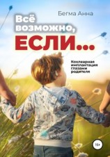 читать Все возможно, если Кохлеарная имплантация глазами родителя!