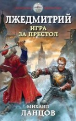 читать Лжедмитрий. Игра за престол