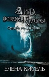 читать Аид, любимец Судьбы
