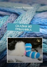 читать Сказки из омшаника