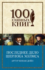 читать Последнее дело Шерлока Холмса (сборник)